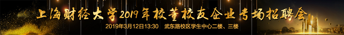 上海財經(jīng)大學(xué)2019年校董校友企業(yè)專場招聘會.jpg