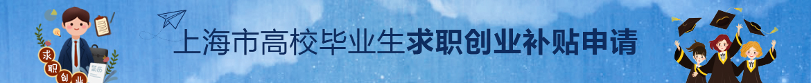 上海市高校畢業(yè)生求職創(chuàng)業(yè)補(bǔ)貼申請.jpg